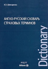 Англо-русский словарь страховых терминов / English-Russian Dictionary of Insurance Terms