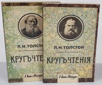 Кругъ чтенiя (комплект из 2 книг)