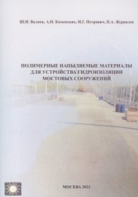 Полимерные напыляемые материалы для устройства гидроизоляции мостовых сооружений