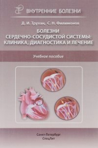 Болезни сердечно-сосудистой системы. Клиника, диагностика и лечение. Учебное пособие