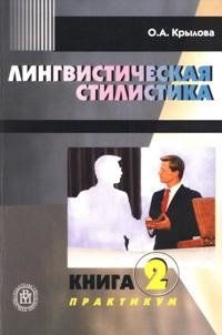 Лингвистическая стилистика: В 2 книгах книга 2: Практикум