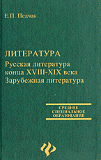 Литература. Русская литература конца 18-19 века. Зарубежная литература