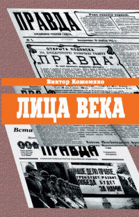 Лица века в беседах, воспоминаниях, очерках