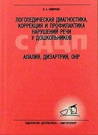 Логопедическая диагностика, коррекция и профилактика нарушений речи у дошкольников с ДЦП. Алалия, дизартрия, ОНР: учебно-методическое пособие для логопедов и дефектологов