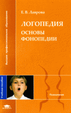 Логопедия: основы фонопедии