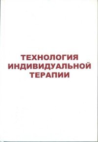 Технология индивидуальной терапии