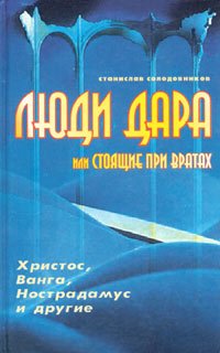 Люди Дара или Стоящие при Вратах / Христос, Ванга, Нострадамус и другие /