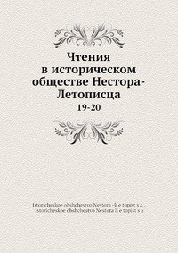 Чтения в историческом обществе Нестора-Летописца