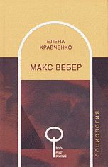 Макс Вебер