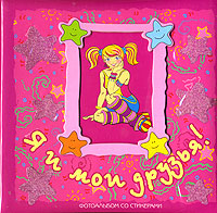 Я и мои друзья! Фотоальбом