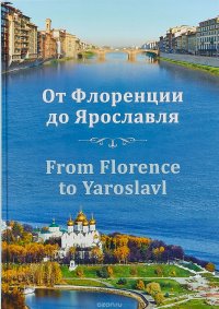 От Флоренции до Ярославля / From Florence to Yaroslavl