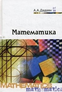 А. А. Дадаян - «Математика»