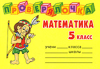 Математика. 5 класс