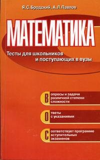 Математика: Тесты для школьников и поступающих в ВУЗы