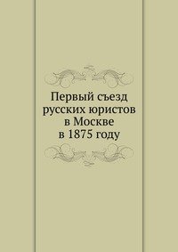 Первый съезд русских юристов в Москве