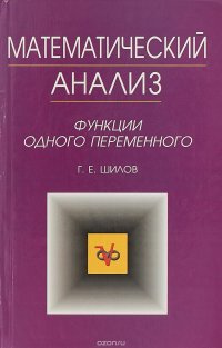 Математический анализ. Функции одного переменного