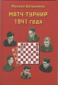 Матч-турнир 1941 года на звание абсолютного чемпиона СССР по шахматам. Лениннград-Москва 1941 год