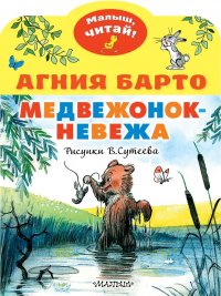 Медвежонок-невежа