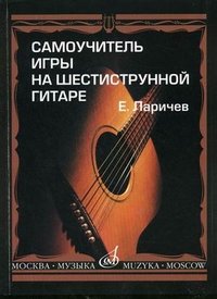 Е. Ларичев - «Самоучитель игры на шестиструнной гитаре»