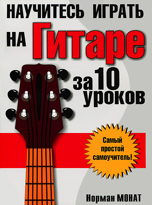 Научитесь играть на гитаре за 10 уроков