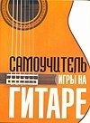 Самоучитель игры на гитаре