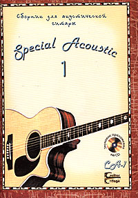 Special acoustic. Сборник для акустической гитары. Выпуск 1 (+ CD)