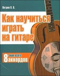 Как научиться играть на гитаре, зная всего 8 аккордов