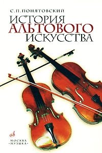 История альтового искусства