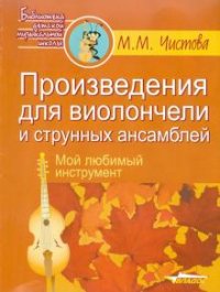 Произведения для виолончели и струнных ансамблей. Мой любимый инструмент