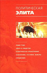 Политическая элита. Политический ежегодник