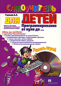 Программирование от нуля до... Самоучитель для детей (+CD-ROM)