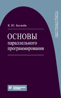 Основы параллельного программирования