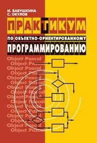 Практикум по объектно-ориентированному программированию