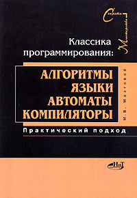 Классика программирования: алгоритмы, языки, автоматы, компиляторы. Практический подход