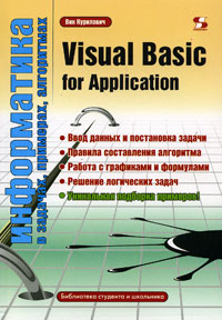 Информатика в задачах, примерах, алгоритмах. Visual Basic for Application