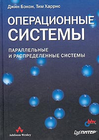 Операционные системы. Параллельные и распределенные системы