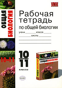 Рабочая тетрадь по общей биологии. 10-11 классы