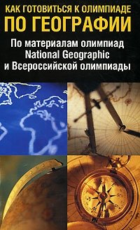 Как готовиться к олимпиаде по географии. По материалам олимпиад National Geographic и Всероссийской олимпиады