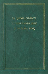 Рациональное использование и охрана вод. В двух томах. Том 1