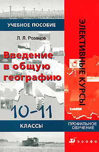 Введение в общую географию. 10-11 классы