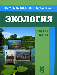 Экология. 10 (11) класс