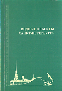 Водные объекты Санкт-Петербурга