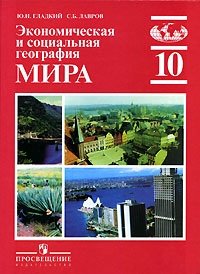 Экономическая и социальная география мира. 10 класс