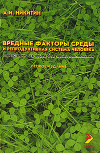 А. И. Никитин - «Вредные факторы среды и репродуктивная система человека. Ответственность перед будущими поколениями»