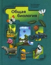 Биология. 10 класс