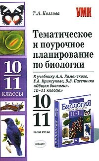 Тематическое и поурочное планирование по биологии. 10-11 классы