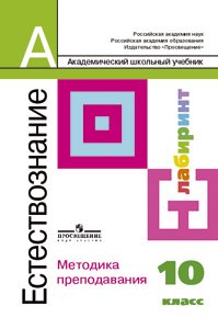 Естествознание: 10 класс: Методика преподавания: Книга для учителя (под ред. Алексашиной И.Ю.)