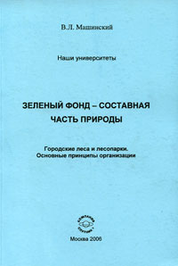 Зеленый фонд - составная часть природы. Городские леса и лесопарки. Основные принципы организации