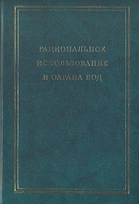 Рациональное использование и охрана вод. В двух томах. Том 2