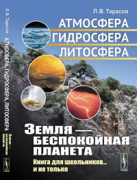 Земля - беспокойная планета. Атмосфера, гидросфера, литосфера